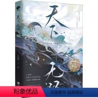 [正版]天下无双 十四郎 著 青春/都市/言情/轻小说文学 书店图书籍 江苏凤凰文艺出版社