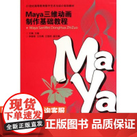 Maya三维动画制作基础教程 9787115250612 王楠 主编 人民邮电出版社