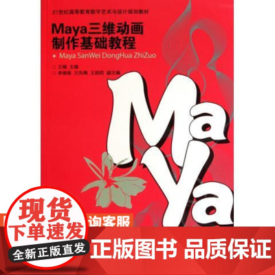 Maya三维动画制作基础教程 9787115250612 王楠 主编 人民邮电出版社