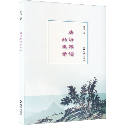 醉染图书唐诗宋词品玉录9787549637379