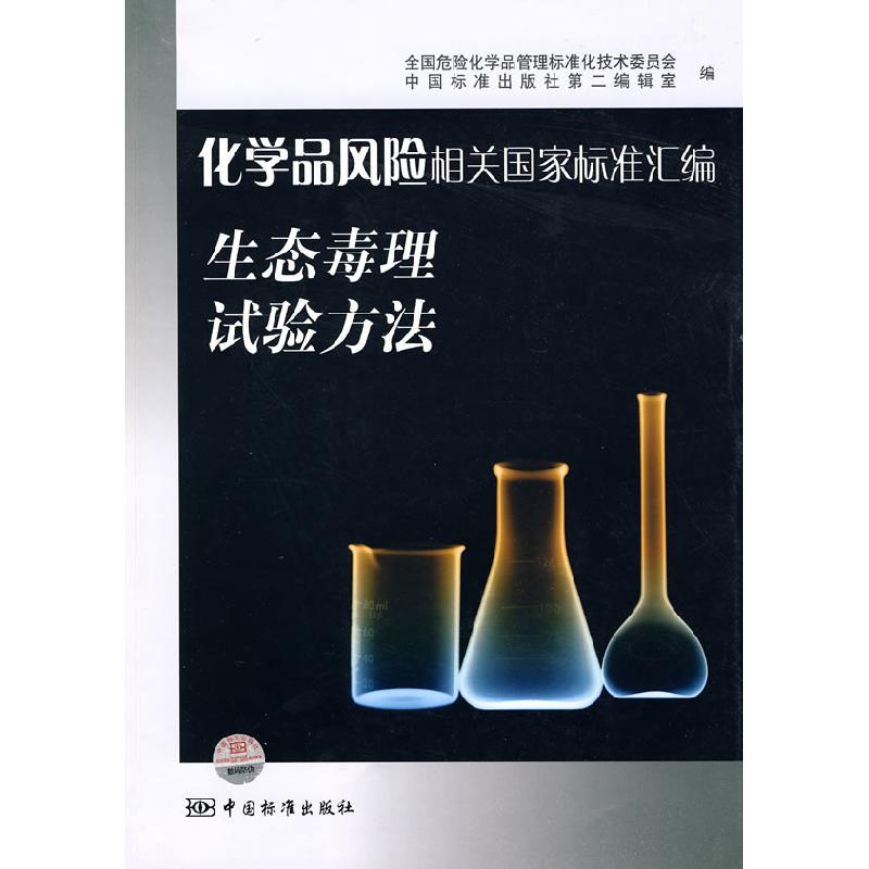 正版新书]生态毒理试验方法-化学品风险相关国家标准汇编全国危