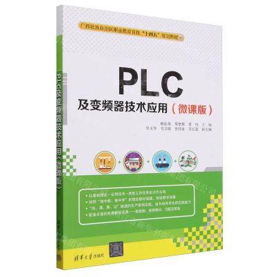 [N]PLC及变频器技术应用(微课版广西壮族自治区职业教育首批十四五规划教材)-9787302657385