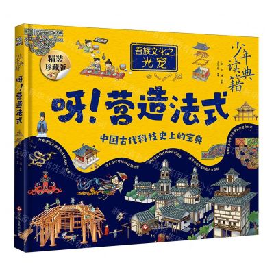 [N]呀营造法式(精装珍藏版)(精)/少年读典籍-9787514242256