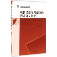 音像现代汉语时间副词的形式语义研究贾改琴 著