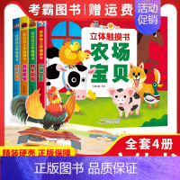 全套4册 [正版]好好玩立体手指触摸书 0-3-6岁宝宝撕不烂早教书 幼儿绘本亲子阅读故事书3d立体翻翻书 海洋动物儿童