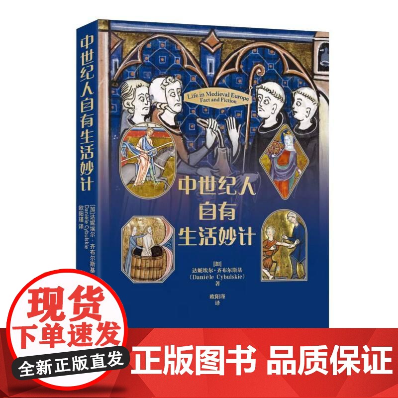 中世纪人自有生活妙计 加达妮埃尔齐布尔斯基上海社会科学院出版社