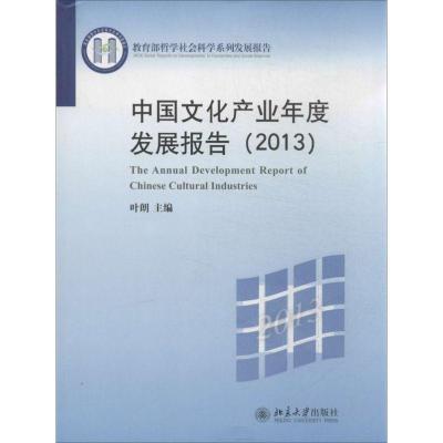 正版新书]中国文化产业年度发展报告(2013)叶朗9787301233290