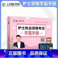 [正版]2024年护士执业资格考试学霸手册全国护士执业资格证考试用书搭配军医版历年真题试卷人卫版护考轻松过护资复习资料