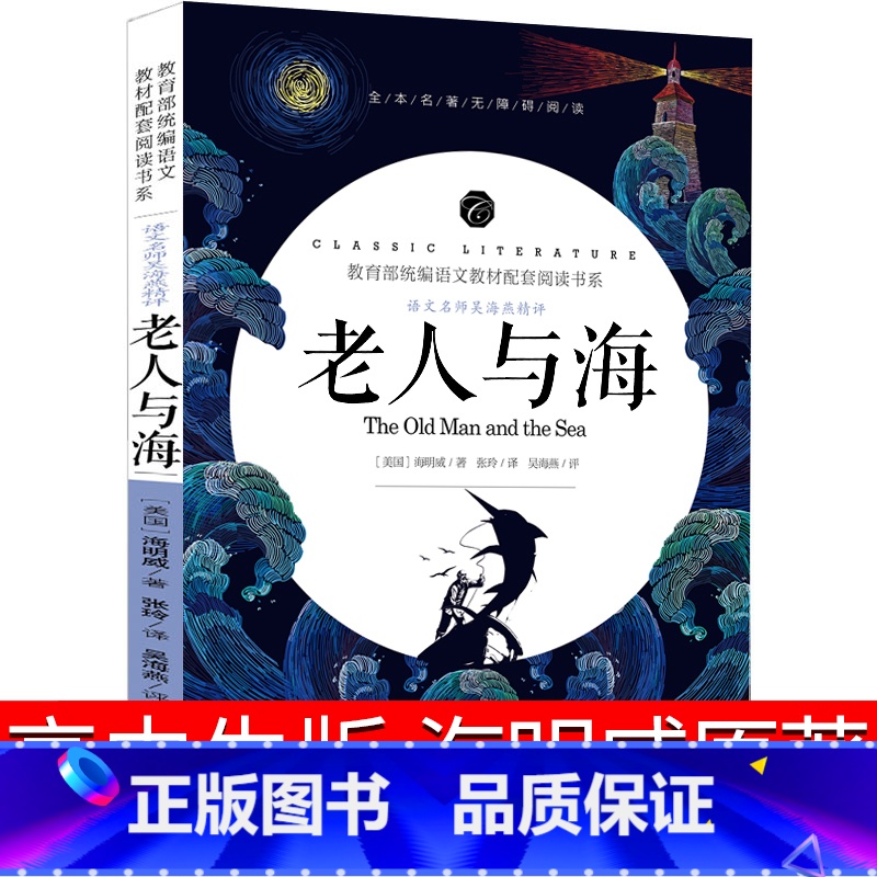 [正版]老人与海高中生海明威原著小学生六年级初中高中青少年版世界名著课外书6年级诺贝尔文学奖作品中篇小说阅读书籍