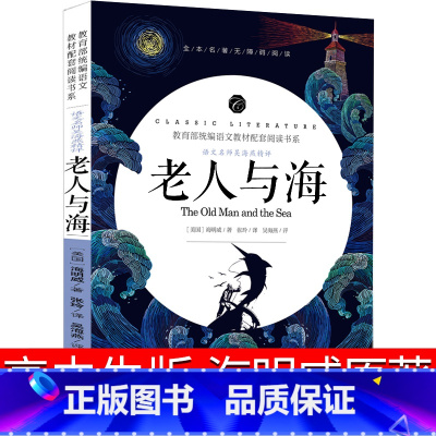 [正版]老人与海高中生海明威原著小学生六年级初中高中青少年版世界名著课外书6年级诺贝尔文学奖作品中篇小说阅读书籍