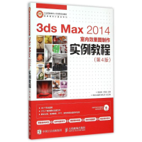 正版新书]3ds Max2014室内效果图制作实例教程(附光盘第4版)/高