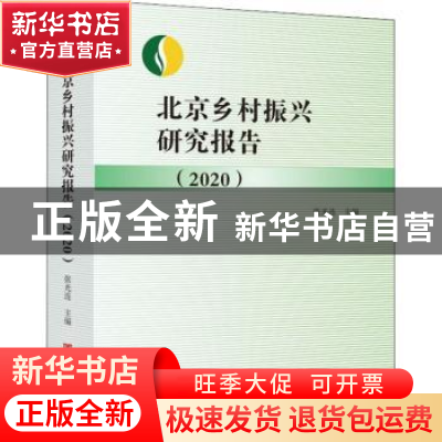 正版 北京乡村振兴研究报告.2020 张光连 中国言实出版社 9787517
