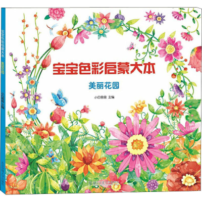 [M]宝宝色彩启蒙大本 美丽花园-9787512135024