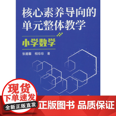 核心素养导向的单元整体教学.小学数学