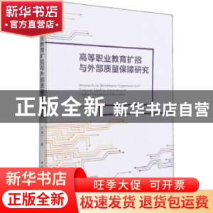 正版 高等职业教育扩招与外部质量保障研究 刘康宁 中国社会科学