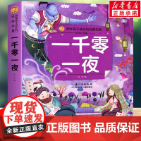 一千零一夜 彩绘注音版一二三年级必课外阅读书老师儿童拼音故事书籍 小蜜蜂童书馆书系儿童文学读物长江少年儿童出版正版图书