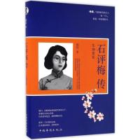 音像石评梅传:生如夏花徐丹 著