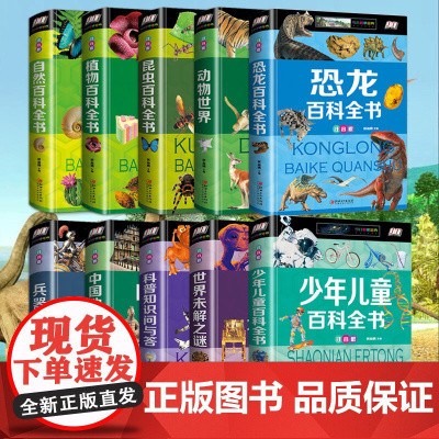 精装彩图全10册 百科全书 小学生 恐龙百科全书注音版 动物世界昆虫地理少年儿童大百科全套科普书籍带拼音十万个为什么正版