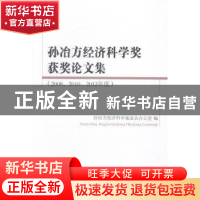 正版 孙冶方经济科学奖获奖论文集:2008、2010、2012年度 本社 中