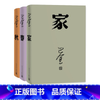 [正版] 激流三部 家 春 秋/巴金著全新改版全套3本/人民文学出版社/原著原版/中国现当代名家作家小说文集作品集家春