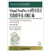 正版新书]VisualFoxPro6.0程序设计实验指导及习题汇编李德强978