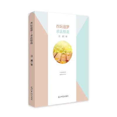 正版新书]杏坛追梦.求法悟道汪瀛 著9787519449261