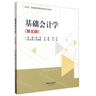 [N]基础会计学(第5版十四五普通高等教育精品系列教材)-9787550459229