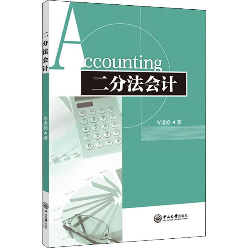 二分法会计 岑湛标 著 大中专 文轩网
