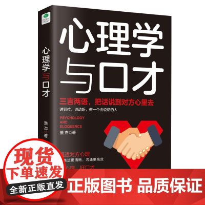 心理学与口才:交往讲策略,说话有方法,每个沟通高手都是心理学大师 萧杰 天津科学技术出版社 正版书籍
