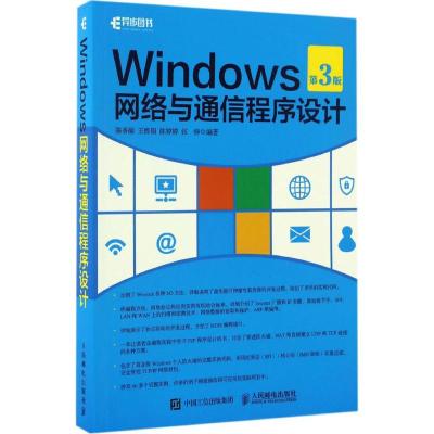 Windows网络与通信程序设计(第3版)