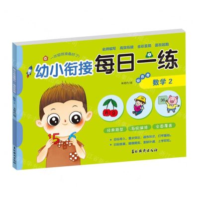 [N]数学(2彩色卷)/幼小衔接每日一练-9787549854202