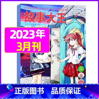 2023年3月 [正版]故事大王杂志2023年1-10月可全年/半年订阅2022年打包 儿童文学小说小学生课外阅读提