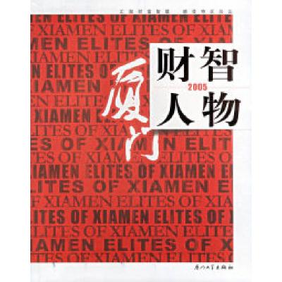 正版新书]厦门财智人物李泉佃 江曙曜9787561525210