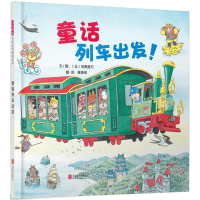 音像童话列车出发!(日)间濑直方 文图;黄惠绮 译