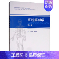 [正版]系统解剖学 3版 三版 9787040502800王效杰 徐国成 编 临床 基础 口腔 药学 护理 检验等专业