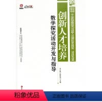 [正版]创新人才培养:数学探究活动开发与指导(师轩版·行知工程)