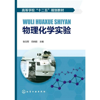 醉染图书物理化学实验/张玉军9787122190741