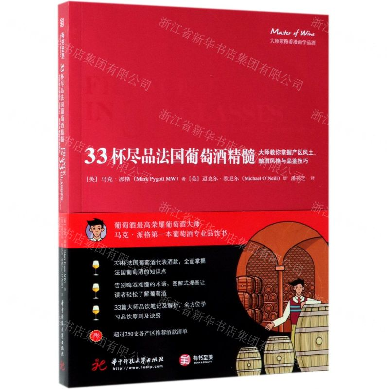 [M]33杯尽品法国葡萄酒精髓(大师教你掌握产区风土酿酒风格与品鉴技巧)-9787568051880