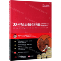 [M]33杯尽品法国葡萄酒精髓(大师教你掌握产区风土酿酒风格与品鉴技巧)-9787568051880