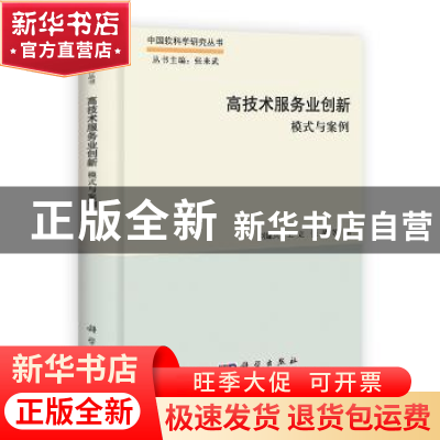 正版 高技术服务业创新:模式与案例 刘建兵,王立,张星 科学出版