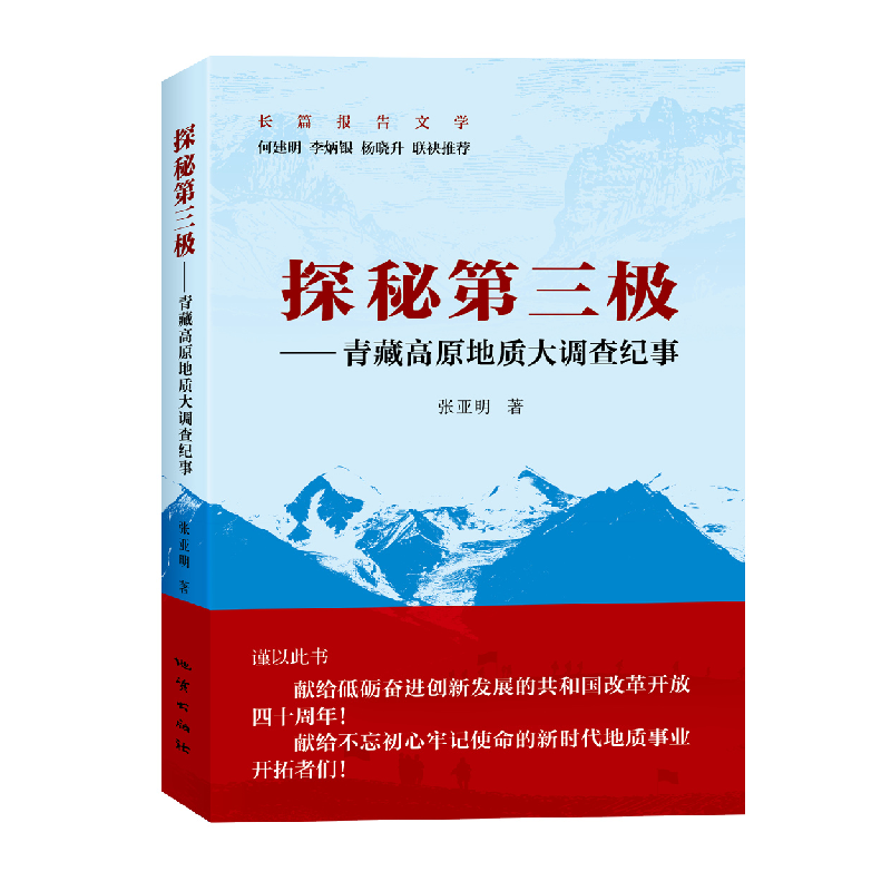正版新书]探秘第三极-青藏高原地质大调查纪事张亚明97871161054