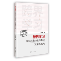 正版新书]跨界学习 面向未来的教师专业发展新路向王向前 著 著9