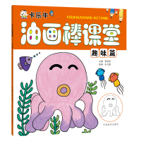 正版新书]卡乐牛油画棒课堂趣味篇裴春艳9787540145293
