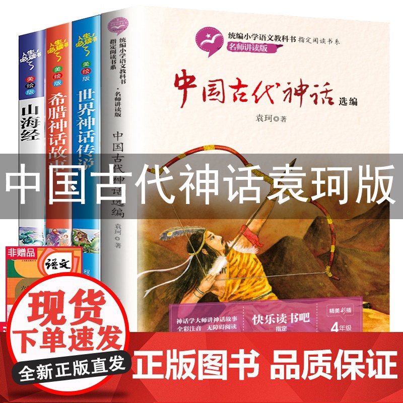 中国古代神话故事袁珂四年级上册阅读课外书必读全套4册世界与英雄传说古希腊山海经人民儿童教育读物出版社快乐读书吧老师