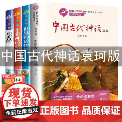 中国古代神话故事袁珂四年级上册阅读课外书必读全套4册世界与英雄传说古希腊山海经人民儿童教育读物出版社快乐读书吧老师