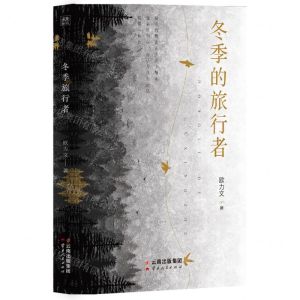 [N]冬季的旅行者-9787222209749