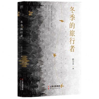 [N]冬季的旅行者-9787222209749