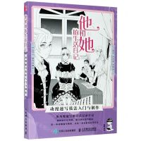 [N]他和她的生活日记(动漫速写技法入门与创作)-9787115545862