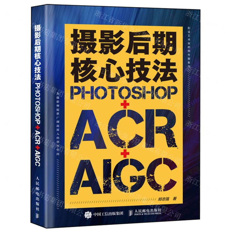 [N]摄影后期核心技法(PHOTOSHOP+ACR+AIGC)-9787115629272