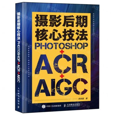 [N]摄影后期核心技法(PHOTOSHOP+ACR+AIGC)-9787115629272